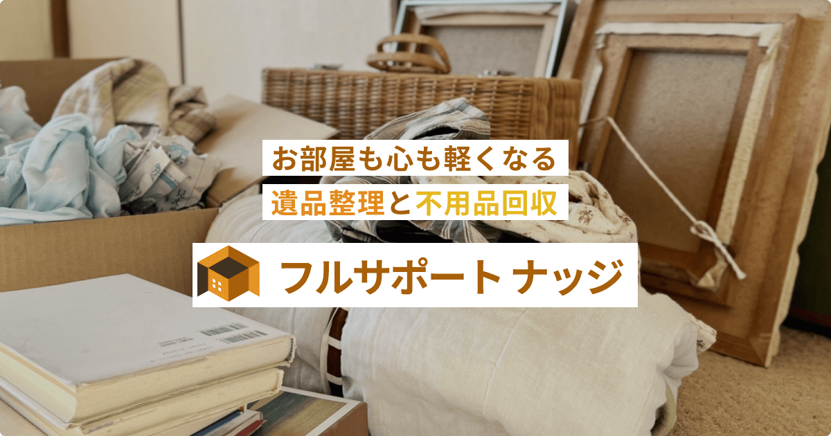 遺品整理｜フルサポート ナッジ